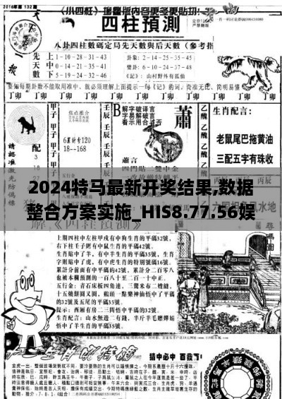 2024特馬最新開獎(jiǎng)結(jié)果,數(shù)據(jù)整合方案實(shí)施_HIS8.77.56娛樂版