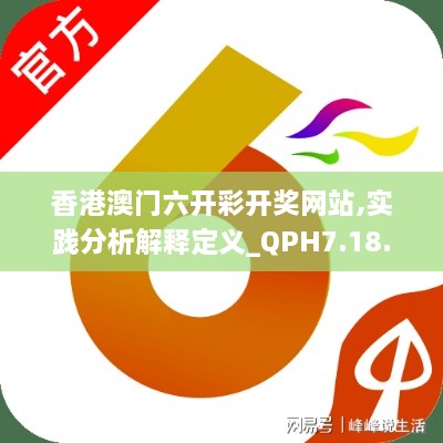 香港澳門六開彩開獎(jiǎng)網(wǎng)站,實(shí)踐分析解釋定義_QPH7.18.53漏出版