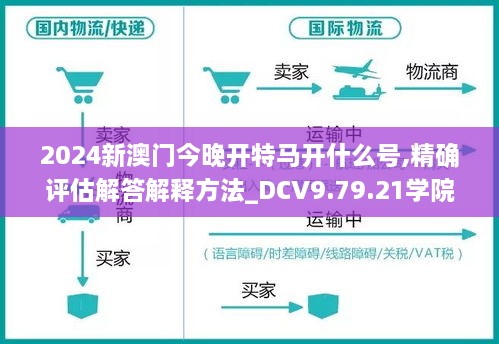 2024新澳門今晚開特馬開什么號(hào),精確評(píng)估解答解釋方法_DCV9.79.21學(xué)院版