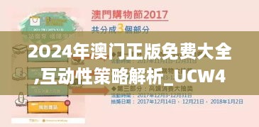 2O24年澳門(mén)正版免費(fèi)大全,互動(dòng)性策略解析_UCW4.25.40物聯(lián)網(wǎng)版