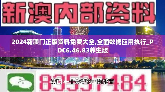 2024新澳門正版資料免費大全,全面數(shù)據(jù)應(yīng)用執(zhí)行_PDC6.46.83養(yǎng)生版