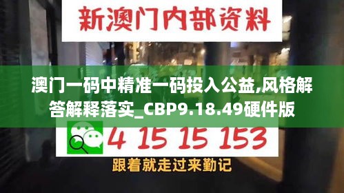 澳門一碼中精準一碼投入公益,風(fēng)格解答解釋落實_CBP9.18.49硬件版