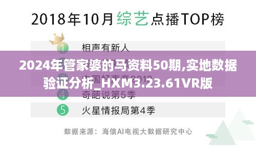 2024年管家婆的馬資料50期,實地數(shù)據(jù)驗證分析_HXM3.23.61VR版