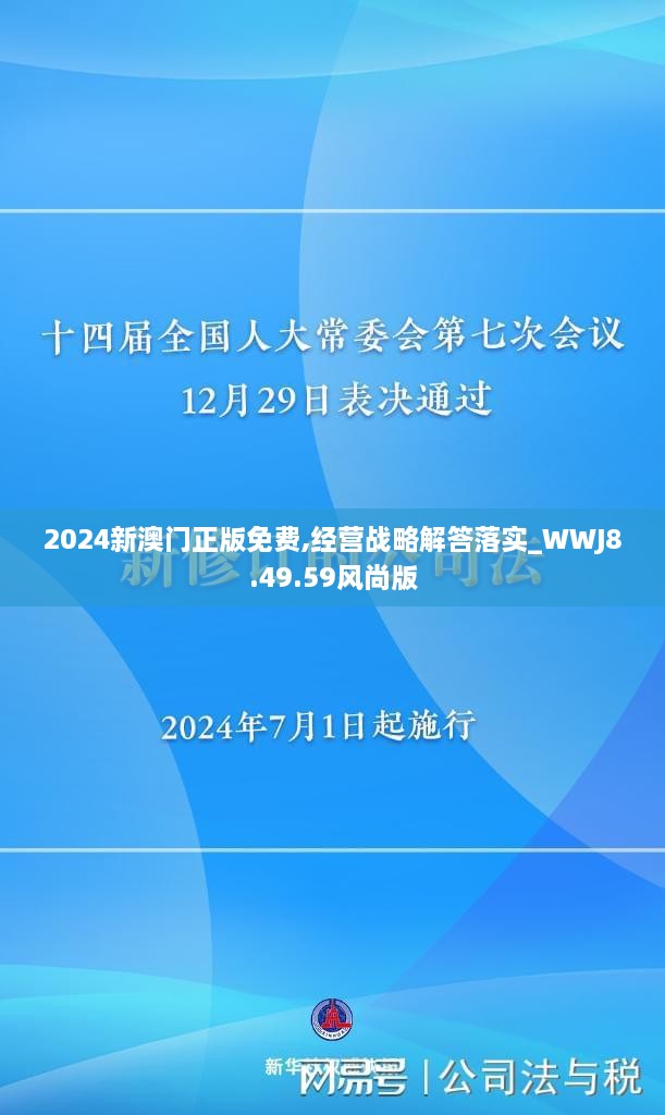 2024新澳門正版免費(fèi),經(jīng)營戰(zhàn)略解答落實(shí)_WWJ8.49.59風(fēng)尚版