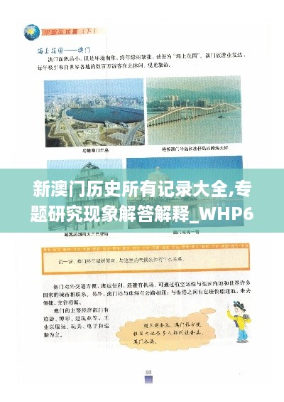 新澳門歷史所有記錄大全,專題研究現(xiàn)象解答解釋_WHP6.47.80清新版