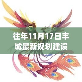 豐城新篇，昔日規(guī)劃變革鑄就繁榮基石，11月17日最新規(guī)劃建設(shè)揭秘