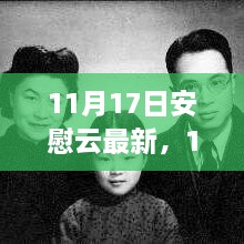 11月17日安慰云最新更新，尋找心靈的溫暖港灣