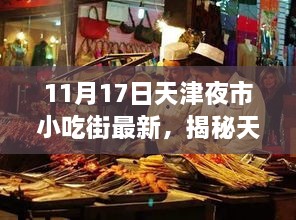 揭秘天津夜市小吃街，最新動態(tài)與美食亮點（以11月17日為例）