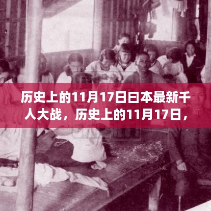 歷史上的11月17日揭秘，日本最新千人大戰(zhàn)內幕