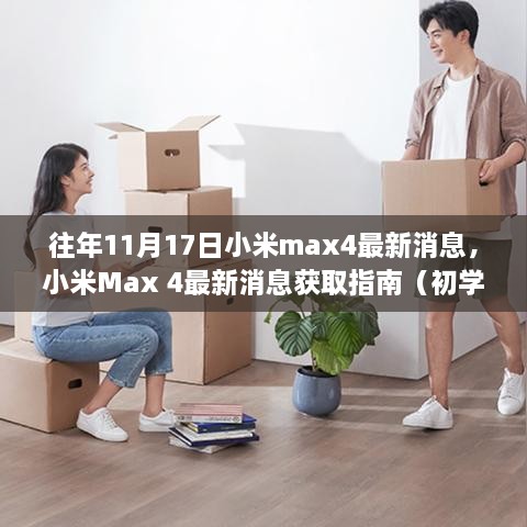 小米Max 4最新消息獲取指南，往年11月17日動態(tài)一覽（初學(xué)者與進階用戶適用）