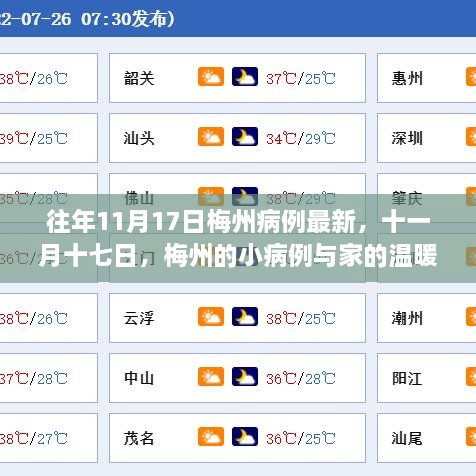 往年11月17日梅州病例最新動態(tài)，小病例與家的溫暖故事