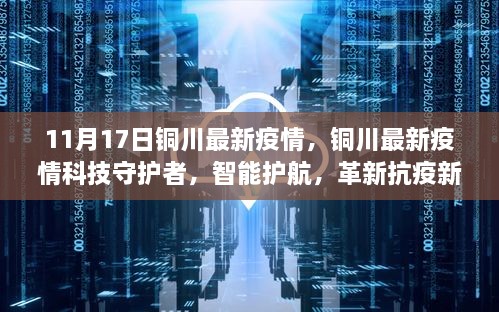 銅川最新疫情，科技守護，智能護航革新抗疫新紀元