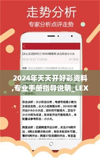 2024年天天開好彩資料,專業(yè)手冊指導(dǎo)說明_LEX1.75.62編程版