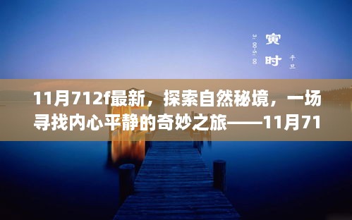 探索自然秘境，內(nèi)心平靜的奇妙之旅，11月新發(fā)現(xiàn)之旅