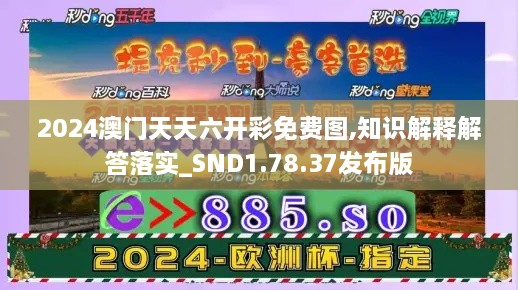 2024澳門天天六開彩免費(fèi)圖,知識解釋解答落實(shí)_SND1.78.37發(fā)布版