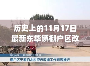 歷史上的11月17日東華鎮(zhèn)棚戶區(qū)改造探討與改造紀(jì)實(shí)