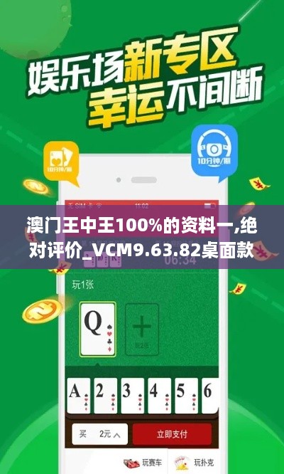 澳門王中王100%的資料一,絕對(duì)評(píng)價(jià)_VCM9.63.82桌面款