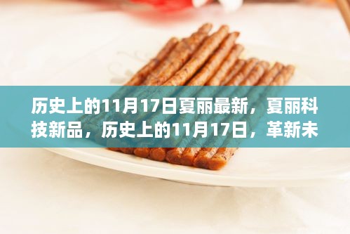 歷史上的11月17日夏麗科技新品發(fā)布，革新未來生活的高科技盛宴