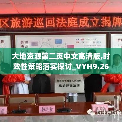 大地資源第二頁(yè)中文高清版,時(shí)效性策略落實(shí)探討_VYH9.26.57網(wǎng)絡(luò)版