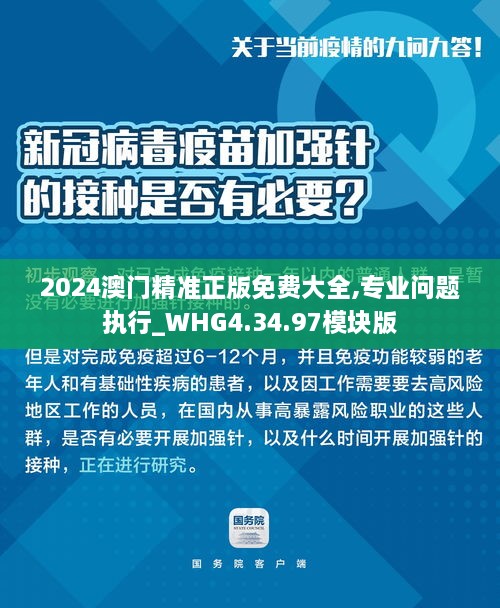 2024澳門精準(zhǔn)正版免費(fèi)大全,專業(yè)問(wèn)題執(zhí)行_WHG4.34.97模塊版