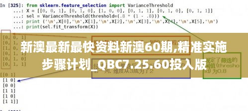 新澳最新最快資料新澳60期,精準(zhǔn)實施步驟計劃_QBC7.25.60投入版