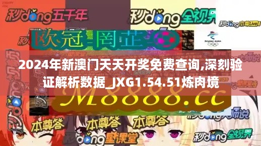 2024年新澳門天天開獎免費查詢,深刻驗證解析數據_JXG1.54.51煉肉境