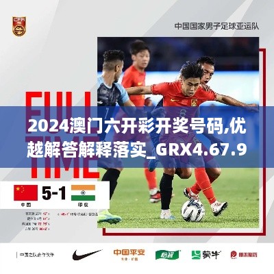 2024澳門六開彩開獎號碼,優(yōu)越解答解釋落實_GRX4.67.92薄荷版