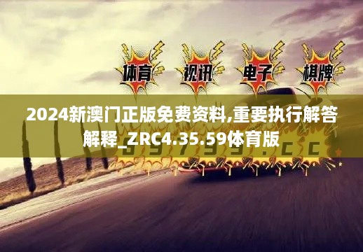 2024新澳門(mén)正版免費(fèi)資料,重要執(zhí)行解答解釋_ZRC4.35.59體育版