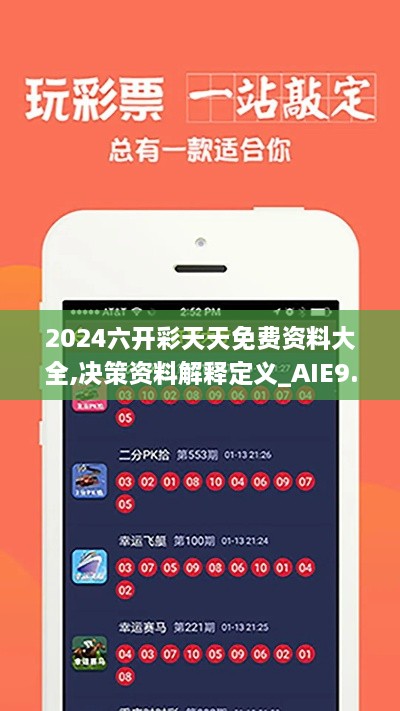 2024六開(kāi)彩天天免費(fèi)資料大全,決策資料解釋定義_AIE9.32.28實(shí)驗(yàn)版