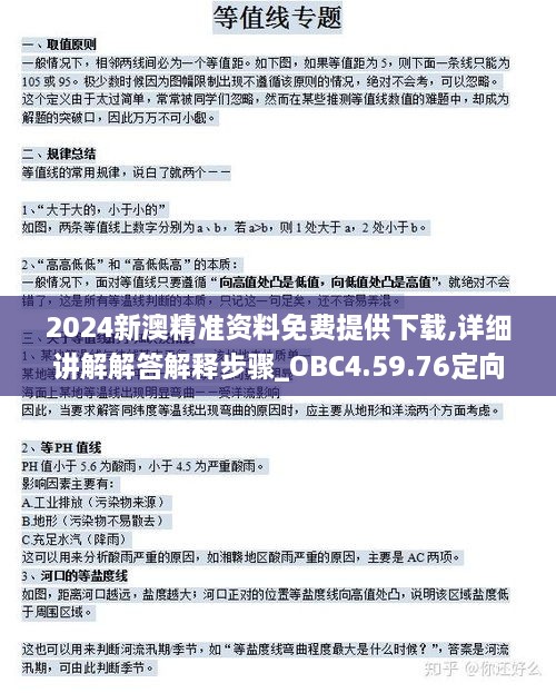 2024新澳精準(zhǔn)資料免費(fèi)提供下載,詳細(xì)講解解答解釋步驟_OBC4.59.76定向版