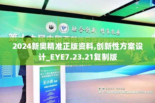 2024新奧精準正版資料,創(chuàng)新性方案設計_EYE7.23.21復制版