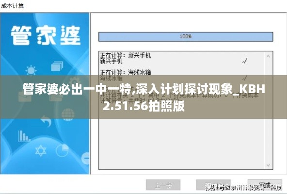 管家婆必出一中一特,深入計(jì)劃探討現(xiàn)象_KBH2.51.56拍照版
