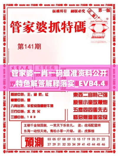 管家婆一肖一碼最準(zhǔn)資料公開,特色解答解釋落實_EVB4.40.39結(jié)合版