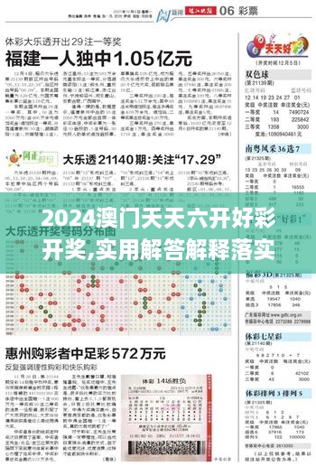 2024澳門天天六開好彩開獎,實用解答解釋落實_ZLF1.18.37鉑金版