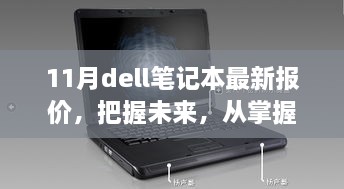 掌握未來科技，11月Dell筆記本最新報(bào)價(jià)背后的學(xué)習(xí)與成長(zhǎng)之旅