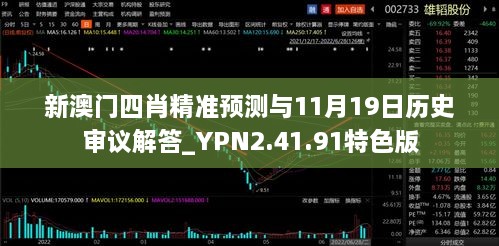 新澳門四肖精準(zhǔn)預(yù)測與11月19日歷史審議解答_YPN2.41.91特色版