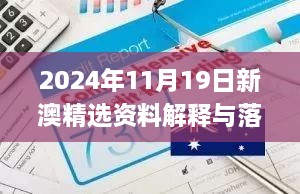 2024年11月19日新澳精選資料解釋與落實(shí)_NKZ2.49.29固定版免費(fèi)提供