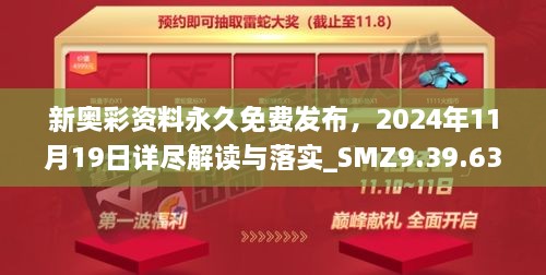 新奧彩資料永久免費(fèi)發(fā)布，2024年11月19日詳盡解讀與落實(shí)_SMZ9.39.63創(chuàng)意版