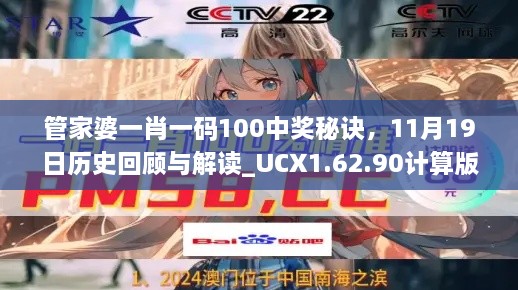 管家婆一肖一碼100中獎秘訣，11月19日歷史回顧與解讀_UCX1.62.90計算版