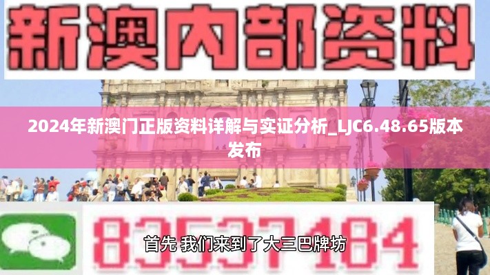 2024年新澳門正版資料詳解與實證分析_LJC6.48.65版本發(fā)布