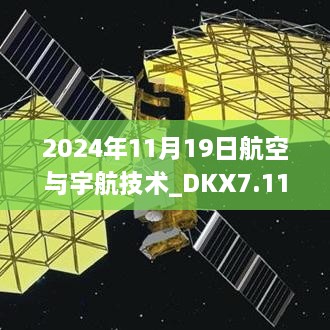 2024年11月19日航空與宇航技術(shù)_DKX7.11.47完整版