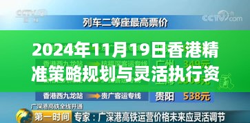 2024年11月19日香港精準策略規(guī)劃與靈活執(zhí)行資料_KJD3.72.88升級版