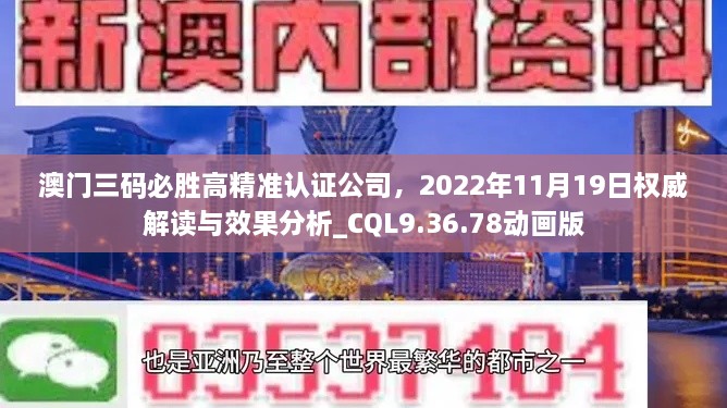 澳門三碼必勝高精準(zhǔn)認(rèn)證公司，2022年11月19日權(quán)威解讀與效果分析_CQL9.36.78動畫版