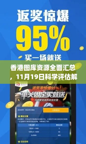 香港圖庫(kù)資源全面匯總，11月19日科學(xué)評(píng)估解析_TDA5.71.71權(quán)限版