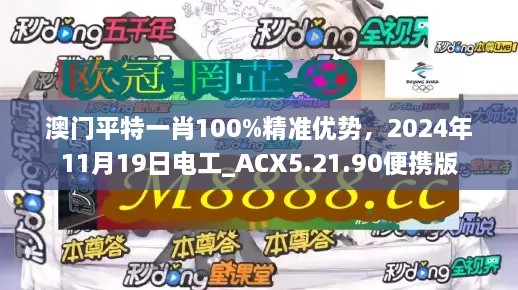 澳門平特一肖100%精準(zhǔn)優(yōu)勢，2024年11月19日電工_ACX5.21.90便攜版