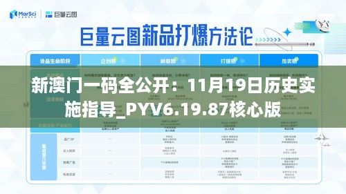 新澳門一碼全公開：11月19日歷史實(shí)施指導(dǎo)_PYV6.19.87核心版