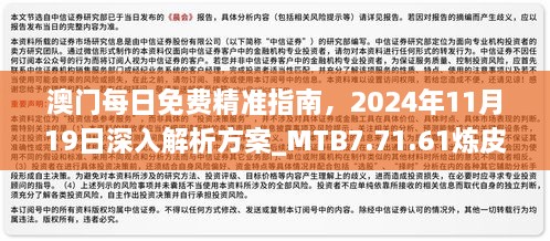 澳門(mén)每日免費(fèi)精準(zhǔn)指南，2024年11月19日深入解析方案_MTB7.71.61煉皮境