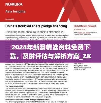 2024年新澳精準資料免費下載，及時評估與解析方案_ZKU4.66.23零障礙版