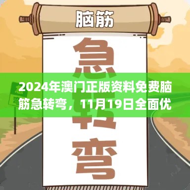 2024年澳門(mén)正版資料免費(fèi)腦筋急轉(zhuǎn)彎，11月19日全面優(yōu)化檢測(cè)方案_THQ2.56.71煉肉境