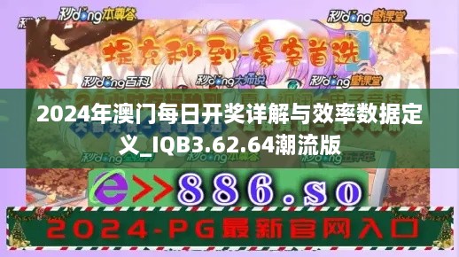 2024年澳門每日開獎詳解與效率數(shù)據(jù)定義_IQB3.62.64潮流版